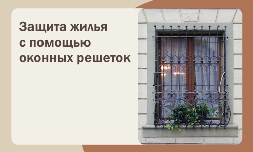 Защита жилья с помощью оконных решеток в Сафонове